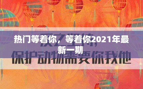 热门等着你，等着你2021年最新一期 