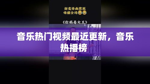 音乐热门视频最近更新，音乐热播榜 