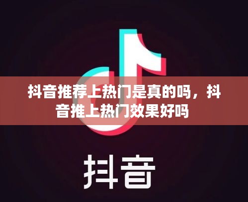 抖音推荐上热门是真的吗，抖音推上热门效果好吗 