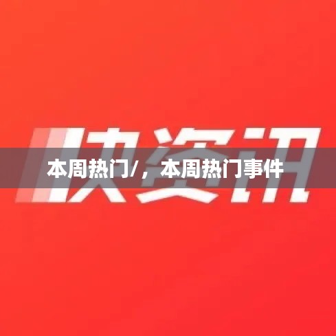 本周热门/，本周热门事件 