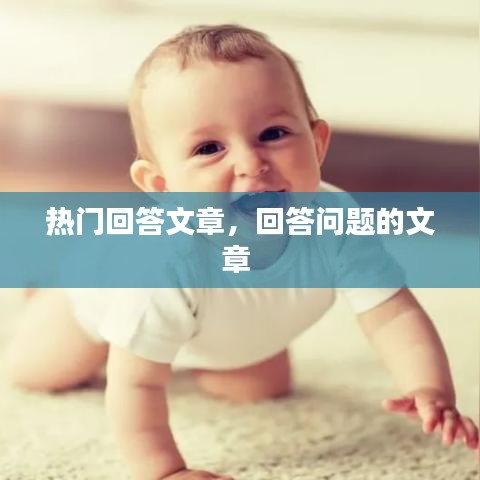 热门回答文章，回答问题的文章 