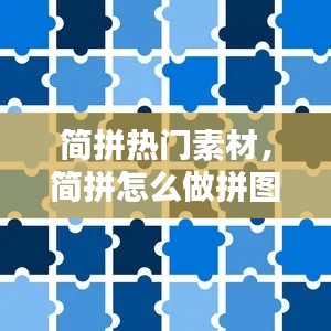 简拼热门素材，简拼怎么做拼图 