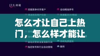 怎么才让自己上热门，怎么样才能让自己的作品上热门 