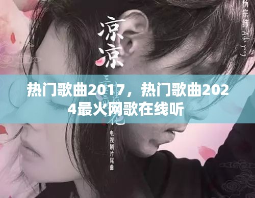 热门歌曲2017，热门歌曲2024最火网歌在线听 