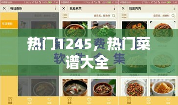 热门1245，热门菜谱大全 