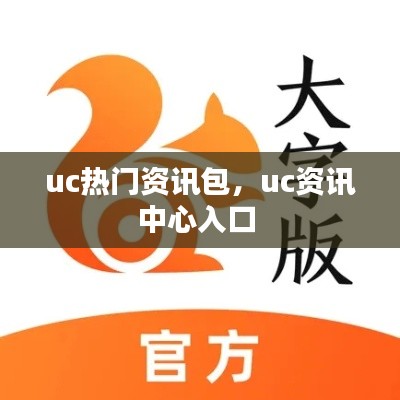 uc热门资讯包，uc资讯中心入口 