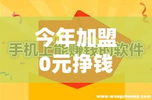 今年加盟0元挣钱热门，加盟项目0元 