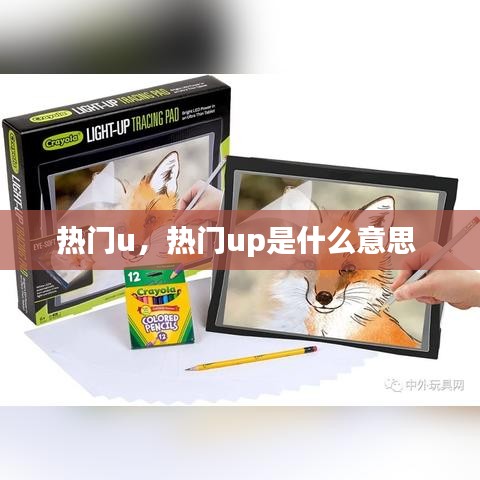 热门u，热门up是什么意思 