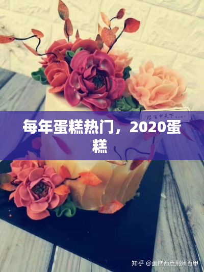 每年蛋糕热门，2020蛋糕 