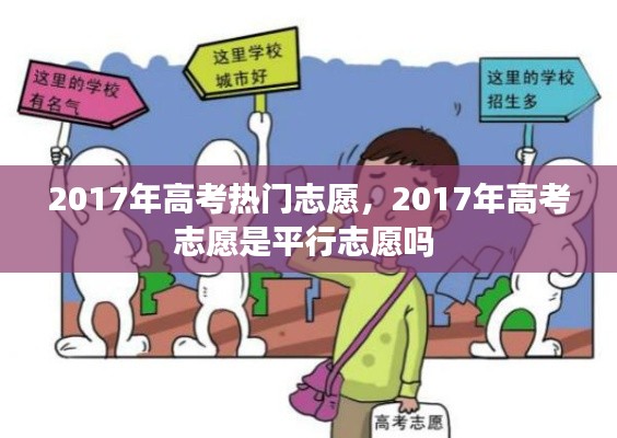 2017年高考热门志愿，2017年高考志愿是平行志愿吗 