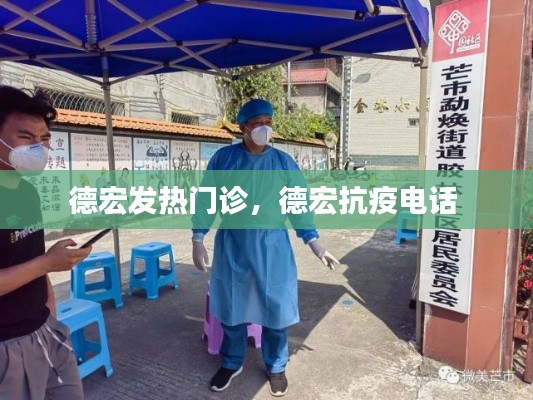 德宏发热门诊，德宏抗疫电话 