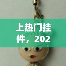 上热门挂件，2020年流行的挂件 