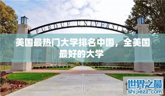 美国最热门大学排名中国，全美国最好的大学 