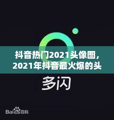 抖音热门2021头像图，2021年抖音最火爆的头像 