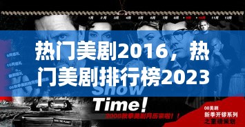 热门美剧2016，热门美剧排行榜2023 