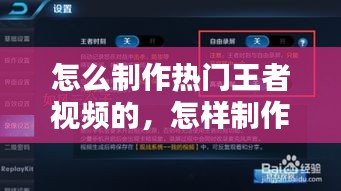 怎么制作热门王者视频的，怎样制作王者视频 