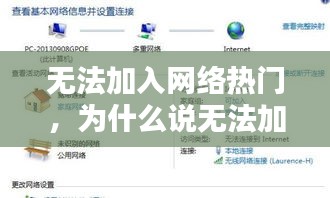 无法加入网络热门，为什么说无法加入网络 