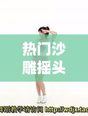 热门沙雕摇头舞教程，摇头舞教学视频教程 