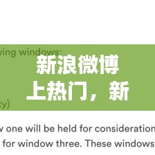 新浪微博上热门，新浪微博热门如何关掉 