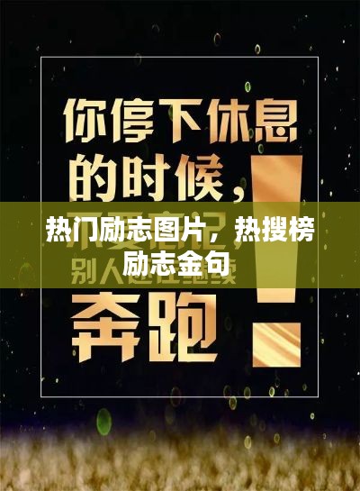 热门励志图片，热搜榜励志金句 