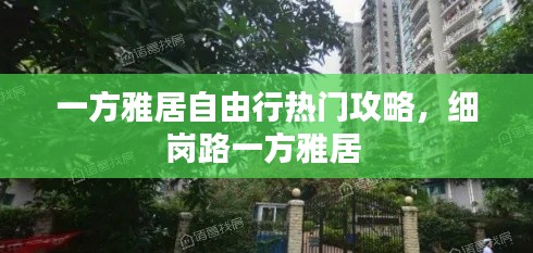 一方雅居自由行热门攻略，细岗路一方雅居 