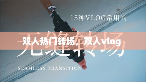 双人热门转场，双人vlog 