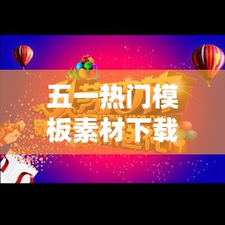 五一热门模板素材下载，五一视频素材模扮 