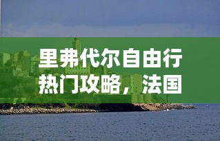 里弗代尔自由行热门攻略，法国里弗尔 