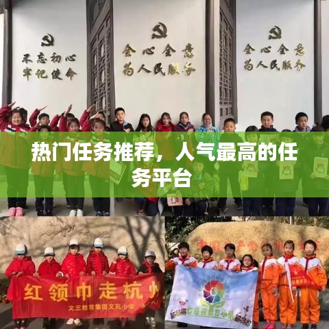 热门任务推荐，人气最高的任务平台 