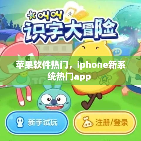 苹果软件热门，iphone新系统热门app 