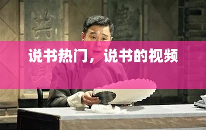 说书热门，说书的视频 