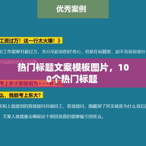 热门标题文案模板图片，100个热门标题 