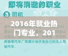 2016年就业热门专业，2016未来十年热门职业 