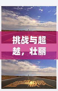 挑战与超越，壮丽旅程的极限突破之路