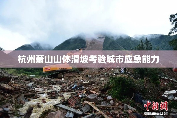 杭州萧山山体滑坡考验城市应急能力