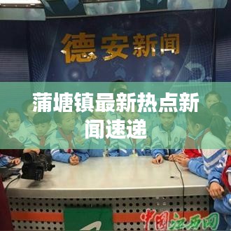 蒲塘镇最新热点新闻速递