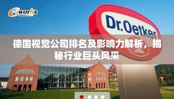德国视觉公司排名及影响力解析，揭秘行业巨头风采