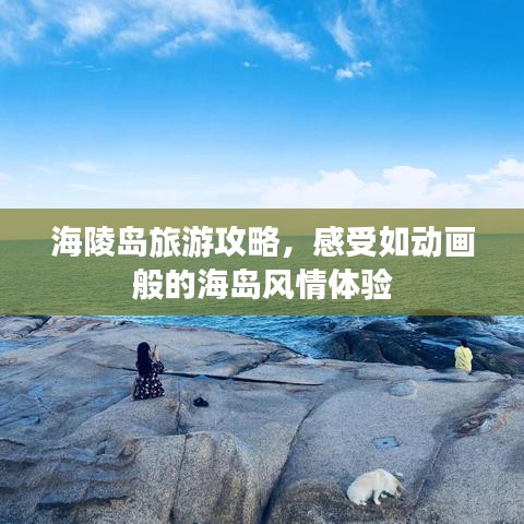 海陵岛旅游攻略，感受如动画般的海岛风情体验