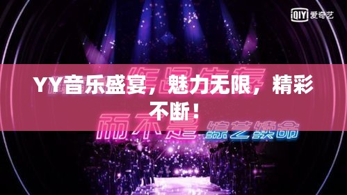 YY音乐盛宴，魅力无限，精彩不断！