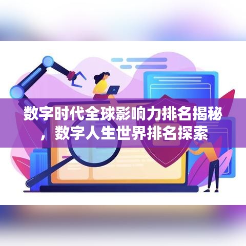 数字时代全球影响力排名揭秘，数字人生世界排名探索