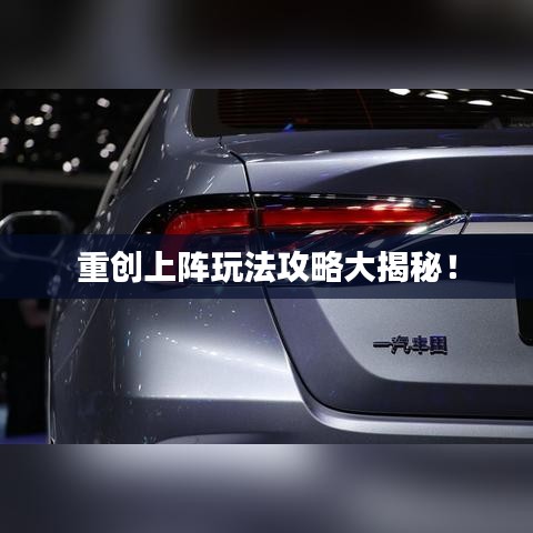 重创上阵玩法攻略大揭秘！
