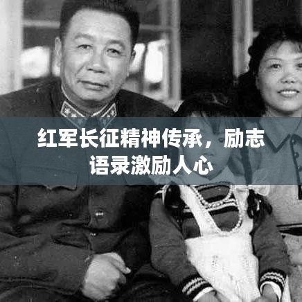 红军长征精神传承，励志语录激励人心
