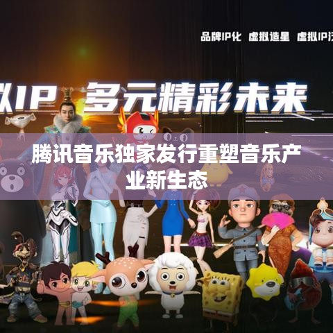 腾讯音乐独家发行重塑音乐产业新生态
