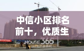 中信小区排名前十，优质生活标杆大揭秘！