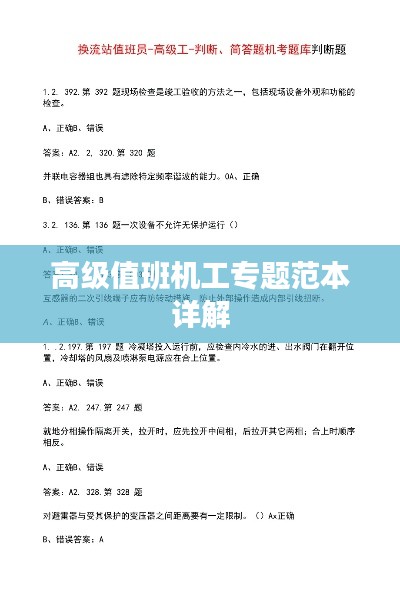 高级值班机工专题范本详解
