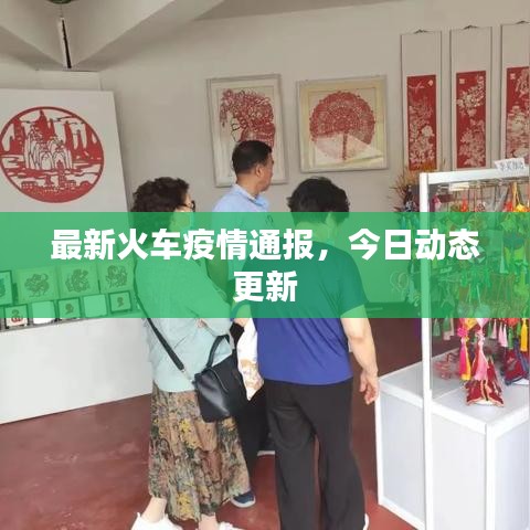 最新火车疫情通报，今日动态更新