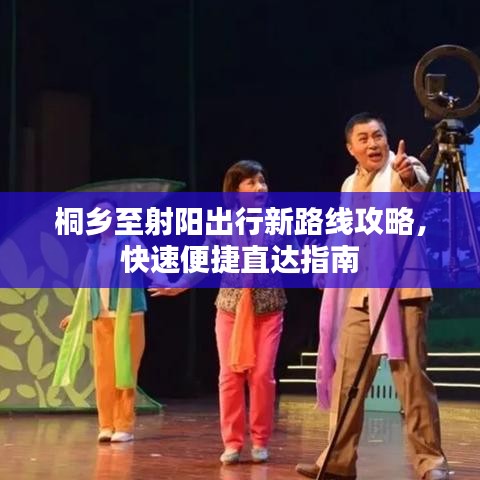 桐乡至射阳出行新路线攻略，快速便捷直达指南