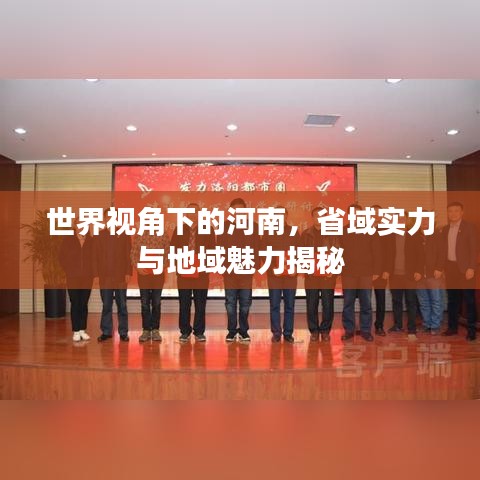 世界视角下的河南，省域实力与地域魅力揭秘