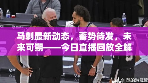 马刺最新动态，蓄势待发，未来可期——今日直播回放全解析