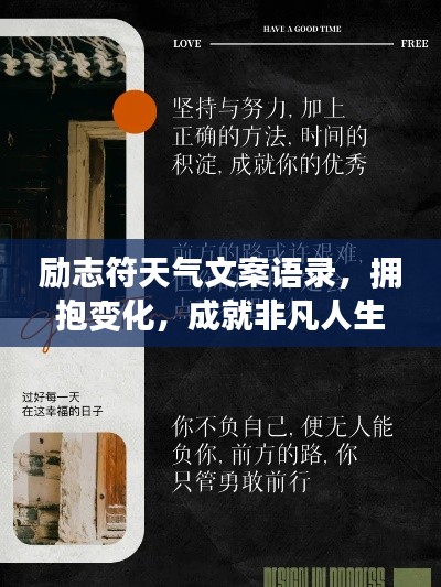 励志符天气文案语录，拥抱变化，成就非凡人生